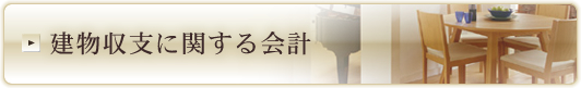 建物収支に関する会計