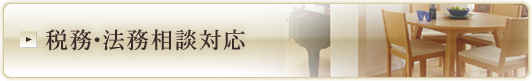 税務・法務相談対応